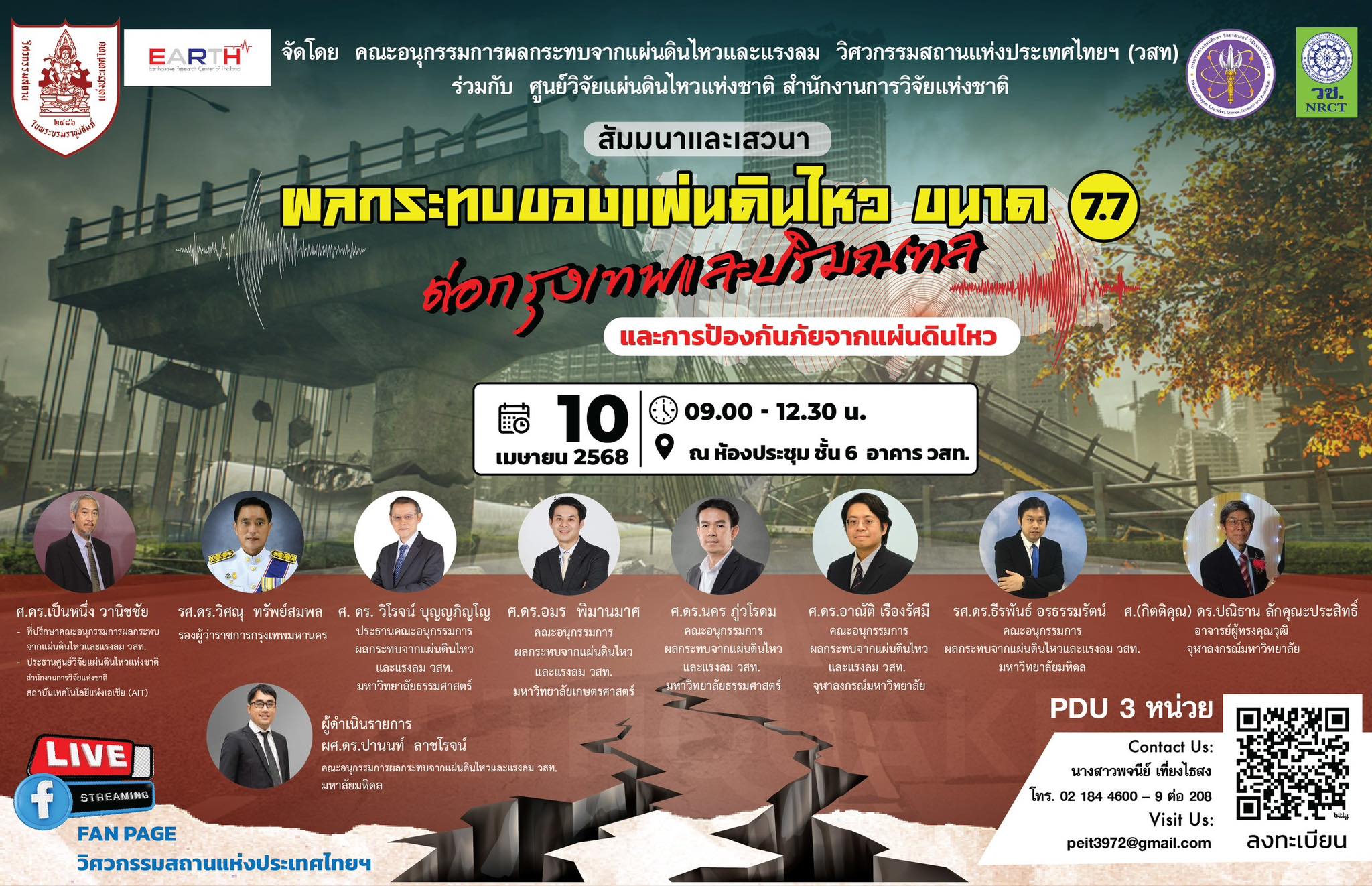 เสวนา "วิจัยมีคำตอบ ลดตระหนก สร้างตระหนัก สู่ทางรอดภัยแผ่นดินไหว"